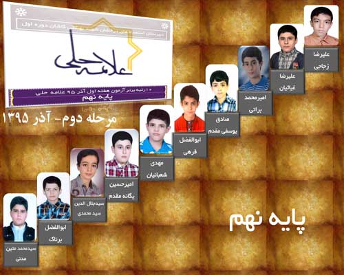 رتبه های برتر پایه نهم آموزشگاه در آزمون علامه حلی آذر95