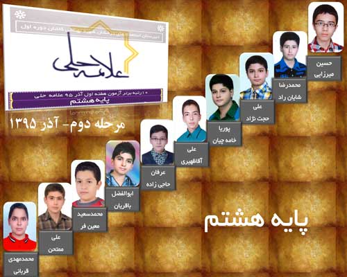 رتبه های برتر پایه هشتم آموزشگاه در آزمون علامه حلی آذر95
