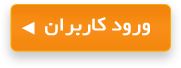 ورود کاربران