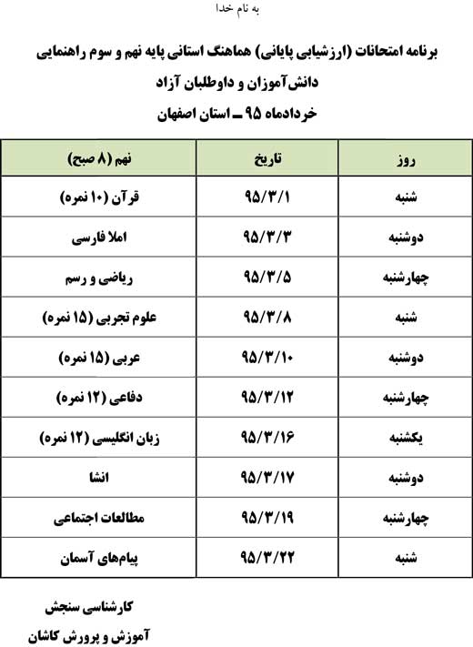 برنامه امتحانات خرداد 95 استان اصفهان